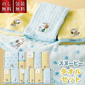 スヌーピー タオルギフト セット 西川 のし無料 包装無料 出産内祝 内祝い 結婚祝い 綿100% おしゃれ かわいい フェイスタオル バスタオル お返し 返礼 内祝 御礼 キャラクター 赤ちゃん ベビー プレゼント 贈答用 返礼 快気祝 プチギフト 1500円 ラッピング無料