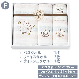 タオル 国産 ミッフィー タオルギフト セット のし無料 包装無料 オーガニックコットン 日本製 西川 出産内祝 内祝 結婚祝い おしゃれ かわいい フェイスタオル お返し 返礼 内祝 御礼 キャラクター 赤ちゃん ベビー プレゼント 贈答用 返礼 お祝い 快気祝 プチギフト