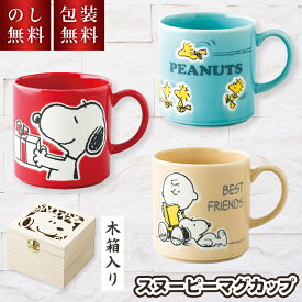 スヌーピー マグカップ 木箱入り のし無料 包装無料 スヌーピーグッズ ピーナッツ PEANUTS マグ ウッドストック チャーリーブラウン コップ 食器 おしゃれ かわいい お返し 返礼 内祝 御礼 キャラクター プレゼント 返礼 プチギフト 2000円 ラッピング無料 日本製