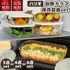 ハリオ 耐熱ガラス 保存容器 日本製 セット 1.4リットル 900ml 600ml 250ml HARIO 電子レンジ対応 オーブン対応 引っ越し祝い 新生活 結婚祝い お祝い プレゼント キッチン用品 耐熱容器 料理 内祝い 新築祝い おしゃれ かわいい 返礼 ギフト 3000円 ラッピング無料