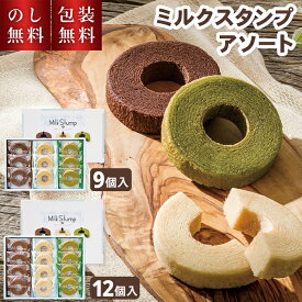 バウムクーヘン 贈答用 ミルクスタンプ 9個入 12個入 バームクーヘン 抹茶 ショコラ 内祝 挨拶 お菓子 詰め合わせ 個包装 スイーツ 2000円 菓子折り 可愛い お祝い お礼 法事 快気祝 お供え 手土産品 贈り物 お返し 退職 お世話になりました 会社 お世話になりました