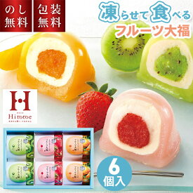 フルーツ大福 常温 ひととえ 凍らせて食べる なめらかクリームのフルーツ大福 6個入 DFA-20 お中元 クリーム大福 ギフト 贈答用お菓子 スイーツ 苺大福 和菓子 大福 夏ギフト 暑中見舞い 残暑見舞い 内祝い お礼 日持ち 手土産 プレゼント 贈り物 返礼 2000円 熨斗付き