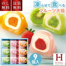 フルーツ大福 常温 ひととえ 凍らせて食べる なめらかクリームのフルーツ大福 9個入 DFA-30 お中元 クリーム大福 ギフト 贈答用お菓子 スイーツ 苺大福 和菓子 大福 夏ギフト 暑中見舞い 残暑見舞い 内祝い お礼 日持ち 手土産 プレゼント 贈り物 返礼 3000円 熨斗付き