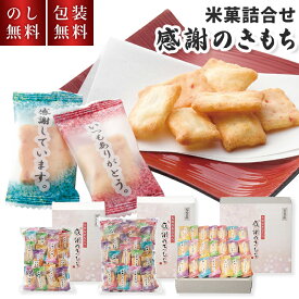 米菓 詰合せ 感謝のきもち 百菓匠 まえだ おかき 贈答用お菓子 退職 お菓子 お世話になりました 個包装 お礼 日持ち 大量 煎餅 挨拶 ありがとう 菓子折り 配る 職場 定年 バラマキ 500円 お供え 法事 内祝 お礼 快気祝 退職祝 ばらまき プレゼント お世話になりました