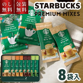 ＼のし・ギフト包装無料／ スターバックス ギフト プレミアムミックス 缶入り SBP-20B スタバギフト インスタント スタバ ラテ 珈琲 スティック コーヒー 詰め合わせ 詰合せ お祝い 内祝い お礼 お供え 結婚 快気祝 退職祝 法要 法事 プレゼント 贈り物 お返し 2000円