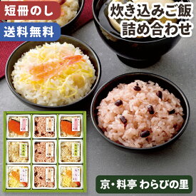 炊き込みご飯 詰合せ わらびの里 料亭一膳 京都 のし無料 送料無料 【メーカー直送】 ちらし寿司 赤飯 ご飯 小分け 日持ち 個包装 お取り寄せ 絶品 レンチン グルメ ご飯のお供 プレゼント 贈り物 一人暮らし 施設 備蓄 非常食 有名 喜ばれる 50代 60代 70代 敬老の日