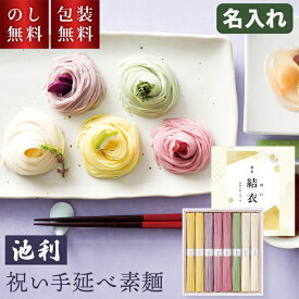 名入れ 祝い 手延素麺 池利 出産内祝 ZR-15 【ご注文は5個以上から】 贈答用 素麺 贈答品 出産内祝い 男の子 女の子 色麺 かわいい 命名 おしゃれ お祝い ギフト 1500円 可愛い お返し 返礼 贈り物 義父 義母 祖父 祖母 祖父母 親戚 挨拶 内祝い 出産 赤ちゃん 孫