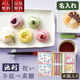 名入れ 祝い 手延素麺 池利 出産内祝 木箱入り 麺つゆ 付き ZR-30 【ご注文は5個以上から】 贈答用 素麺 出産内祝い 男の子 女の子 色麺 かわいい 命名 おしゃれ ギフト 3000円 可愛い お返し 返礼 贈り物 義父 義母 祖父 祖母 祖父母 親戚 挨拶 内祝 出産 赤ちゃん 孫
