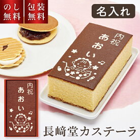 ＼のし・ギフト包装無料／ 名入れ 長崎堂 カステーラ 出産内祝 (小) A-15【ご注文は5個以上から】 贈答品 出産内祝い お菓子 ギフト かすてら カステラ お返し 返礼 贈り物 名入れ 義父 義母 祖父 祖母 祖父母 親戚 挨拶 出産内祝 内祝い 出産 赤ちゃん 孫