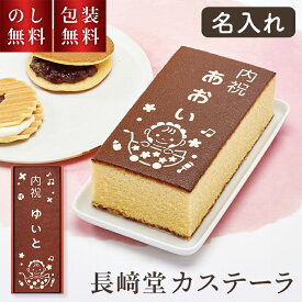 名入れ 長崎堂 カステーラ 出産内祝 (大) A-20 カステラ 【ご注文は5個以上から】 贈答用お菓子 贈答品 出産内祝い お菓子 ギフト かすてら カステラ お返し 返礼 贈り物 名入れ 義父 義母 祖父 祖母 祖父母 親戚 挨拶 出産内祝 内祝い 出産 赤ちゃん 孫