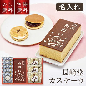 名入れ 長崎堂 カステーラ 詰合せ 出産内祝 AL-30W5M3 【ご注文は5個以上から】 贈答用お菓子 贈答品 出産内祝い お菓子 ギフト かすてら カステラ 栗入り みかさ お返し 返礼 贈り物 義父 義母 祖父 祖母 祖父母 親戚 挨拶 出産内祝 内祝い 出産 赤ちゃん 孫