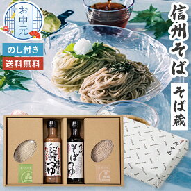 お中元 信州そば そばつゆ セット 2種類 食べ比べ そば蔵 お中元ギフト 【メーカー直送】 半生 青しそそば 信州蕎麦 取り寄せ グルメ 蕎麦 御中元 そば 麺つゆ 内祝い お礼 贈り物 お取り寄せ 有名店 めんつゆ付き 暑中御見舞 麺 内祝い 御礼 送料無料 くるみ味噌 3000円