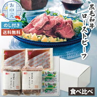 お中元 スギモト 黒毛和牛 ローストビーフ 食べ比べ 内モモ肉 マル肉 お中元ギフト 【メーカー直送】 和…