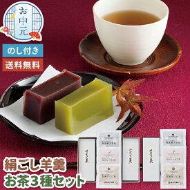 【お中元】絹ごし 羊羹 お茶 3種 セット お中元 菓心谷常 お中元ギフト 【メーカー直送】 送料無料 抹茶 ようかん ギフト 北海道 十勝小豆 丹波黒豆 黒豆茶 ほうじ茶 日本茶 お取り寄せ 国産 和菓子 贈答用 常温 日持ち 御供物 お盆 お礼 お供え お返し 法要 法事 5000円