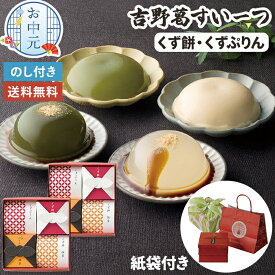 お中元 くず餅 くずぷりん 詰め合わせ 吉野本葛 亀久堂 8個入 【メーカー直送】 送料無料 和菓子 ギフト 高級 お取り寄せ 老舗 本葛 葛餅 手土産 紙袋付き 有名店 おしゃれ 贈答用 夏ギフト 日持ち 御供物 お盆 お祝い 内祝 お供え 贈り物 法要 法事 暑中見舞い 4000円