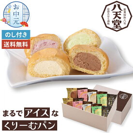 お中元 八天堂 まるでアイスな くりーむパン 4種 8個 詰合せ 【メーカー直送】 八天堂クリームパン スイーツ 4000円 高級 アイス 有名店 お取り寄せ おやつ 詰め合わせ 熨斗対応 バラエティセット 人気 大容量 御中元 お祝い 内祝い お礼 贈り物 暑中御見舞 送料無料