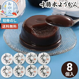水ようかん お中元 8個入 十勝産 お中元ギフト 【メーカー直送】 送料無料 水羊羹 ギフト 北海道 十勝小豆 お取り寄せ 国産 小豆 和菓子 贈答用 常温 夏ギフト 日持ち 御供物 お盆 お供え お祝い 内祝い お礼 お供え 贈り物 お返し 法要 法事 暑中見舞い 4000円