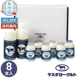 お中元 ヤスダヨーグルト ギフト 【メーカー直送】 ヨーグルトドリンク 飲むヨーグルト 無添加 生乳 ヨーグルトドリンク 美味しい 高級 お取り寄せ 新潟県産 送料無料 取り寄せ 有名店 詰合せ 御中元 お祝い 内祝い お礼 プレゼント 贈り物 詰め合わせ 贈答用 4000円