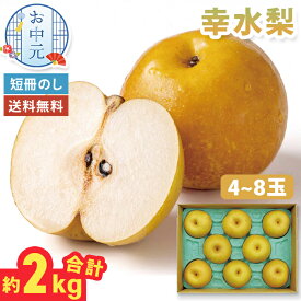 お中元 幸水梨 4～8玉 約2kg 福岡県 又は 佐賀県産 【メーカー直送】（出荷期間:8月上旬～） フルーツギフト 御中元 梨 高級 甘い 和梨 美味しい ナシ お取り寄せ 幸水 贈答用 果物ギフト 国産 果物 フルーツ 産直 御供 送料無料 夏ギフト 御供物 高品質 5000円 常温