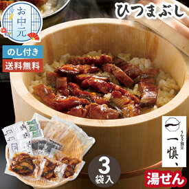 土用の丑 ひつまぶし うなぎ割烹 一愼 3食入り たれ付き お中元 夏ギフト 【メーカー直送】 鰻 ウナギ 土用の丑の日 うなぎ たれ 山椒 土用の丑 取り寄せ グルメ 海鮮 御中元 お祝い 内祝い お礼 贈り物 お取り寄せ 有名店 スタミナ 湯せん 暑中御見舞 夏バテ対策