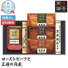 賛否両論 ローストビーフ 豚角煮 ギフト 三種 お中元 送料無料 【メーカー直送】 豚 角煮 笠原将弘 レトルト お中元ギフト 2026 豚の角煮 お肉 高級 グルメ お取り寄せ 有名店 和風 惣菜 おつまみ 豚肉 御中元 お祝い 内祝 お礼 プレゼント 贈り物 手軽 簡単調理 5000円