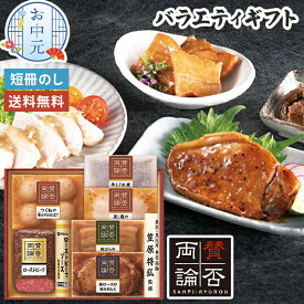 賛否両論 バラエティセット ギフト お中元 お惣菜 送料無料 【メーカー直送】 豚ロース ローストビーフ つくね 笠原将弘 お中元ギフト 2026 お肉 高級 グルメ お取り寄せ 有名店 和風 惣菜 おつまみ 御中元 お祝い 内祝 お礼 プレゼント 贈り物 手軽 簡単調理 6000円