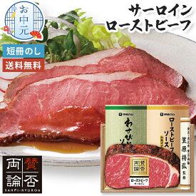 【お中元】 賛否両論 サーロイン ローストビーフ 送料無料 【メーカー直送】 笠原将弘 肉 高級 取り寄せ 有名店 お盆 オードブル 柔らかい ソース付き グルメ 贈答用 御中元 お取り寄せ 詰め合わせ お祝 内祝 暑中見舞い 贈り物 手軽 簡単調理 おつまみ 夏ギフト 6000円