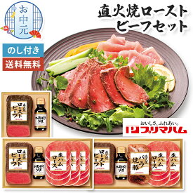 お中元 直火焼 ローストビーフ セット プリマハム のし無料 送料無料【メーカー直送】 ローストビーフ お盆 オードブル 生ハム 焼き豚 お肉 御中元 生ハムロース 冷凍 贈答用 お中元ギフト お取り寄せ 柔らかい グルメ 高級 お祝い 内祝い 贈り物 暑中見舞い 5000円