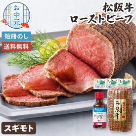 お中元 スギモト 松坂牛 ローストビーフ モモ肉 お中元ギフト 【メーカー直送】 和牛 ソース付き 取り寄せ グルメ お肉 国産牛 モモ 贈答用 御中元 もも肉 お祝い 内祝い お礼 贈り物 お取り寄せ 有名店 暑中御見舞 国産 内祝い 御礼 送料無料 高級 10000円