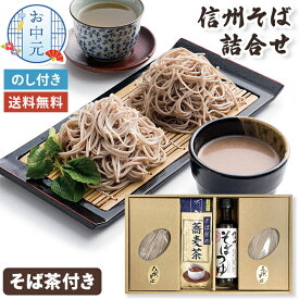 【お中元】 信州そば そばつゆ そば茶 セット 五割そば 八割そば 食べ比べ そば蔵 お中元ギフト 【メーカー直送】 半生 信州蕎麦 取り寄せ グルメ 蕎麦 御中元 そば 麺つゆ 蕎麦茶 お礼 贈り物 お取り寄せ 有名店 めんつゆ付き 暑中御見舞 内祝 御礼 送料無料 3000円