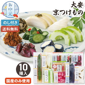 【お中元】 京都 大安 漬物 詰め合わせ 10種類 【メーカー直送】 京つけもの だいやす 浅漬け 国産 つけもの すぐき しその実 大根 惣菜 和風 お供え物 お盆 ギフト グルメ 御中元 日本製 高級 お礼 贈り物 お取り寄せ 有名店 暑中御見舞 内祝 御礼 送料無料 5000円