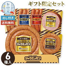 お中元 シャウエッセン ギフト 日本ハム 6種 6個入 【メーカー直送】 ウィンナー ソーセージ ウインナー 贈答用 チョリソー 5000円 高級 おつまみ 詰合せ お肉 グルメ 定番 バラエティセット 人気 大容量 御中元 お祝い 内祝い お礼 贈り物 暑中御見舞 送料無料