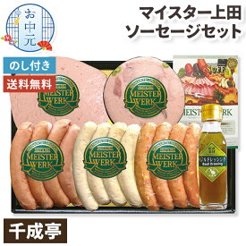 【お中元】 千成亭 ソーセージ セット お中元ギフト 【メーカー直送】 マイスター 上田勝之 国産 ウインナー おつまみ ハム ビールにあう ウィンナー 取り寄せ グルメ 贈答用 御中元 おかず 惣菜 内祝 お礼 贈り物 お取り寄せ 有名店 暑中御見舞 送料無料 高級 5000円