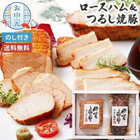 お中元 ロースハム ＆ つるし焼豚 詰合せ 伊賀上野の里 お中元ギフト 【メーカー直送】 ハム 焼き豚 取り寄せ グルメ お肉 贈答用 御中元 国産 焼豚 豚肉 お祝い 内祝 贈り物 お取り寄せ 夏ギフト ハムギフト 大容量 暑中御見舞 御礼 送料無料 高級 産直 4000円