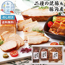 お中元 2種の 焼豚 ＆ 豚角煮 セット 詰合せ 伊賀上野の里 お中元ギフト 【メーカー直送】 角煮 焼き豚 取り寄せ グルメ お肉 贈答用 御中元 国産 豚の角煮 お祝い 内祝 贈り物 焼豚 お取り寄せ 夏ギフト おつまみ 暑中御見舞 御礼 送料無料 高級 産直 4000円