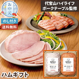 お中元 ハムギフト ハイライフポークテーブル 監修 お中元ギフト 【メーカー直送】 ハム 高級 三元豚 ハイライフポーク 御中元 お祝い 内祝 お礼 贈り物 お取り寄せ ブロック 詰め合わせ ももハム ポークローフ セット 惣菜 グルメ 御礼 御祝 4000円 送料無料