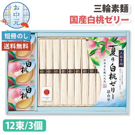お中元 素麺 国産 白桃ゼリー セット 三輪素麺 12束 池利 お中元 ギフト 【メーカー直送】 送料無料 三輪 素麺 そうめん ゼリー ソーメン お取り寄せ 有名 おしゃれ 夏ギフト 日持ち 常温 詰合せ お盆 お供え物 内祝 お礼 お供え 法要 法事 暑中見舞い 夏らしい 4000円