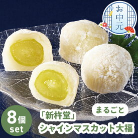 お中元 まるごとシャインマスカット 大福 新杵堂 8個入【メーカー直送】 大福 和菓子 スイーツ フルーツ大福 贈答用 贈答用お菓子白あん 羽二重餅 高級 お取り寄せ 法事 御供 お供え お供え物 有名 香典返し 御中元 お祝い 内祝い お礼 プレゼント 贈り物 送料無料