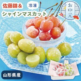 お中元 山形県産 冷凍 佐藤錦 ＆ シャインマスカット【メーカー直送】 さくらんぼ マスカット フルーツ 贈答用 山形 高級 フローズン 果物 詰め合わせ 瞬間冷凍 お取り寄せ 法事 御供 お供え お供え物 香典返し 御中元 お祝い 内祝い お礼 プレゼント 贈り物 送料無料