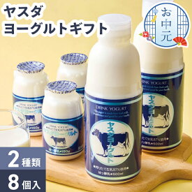 お中元 ヤスダ ヨーグルト ギフト 【メーカー直送】 健康飲料 ヨーグルトドリンク 飲むヨーグルト 美味しい 高級 お取り寄せ 新潟県産 モンドセレクション 送料無料 スイーツ 取り寄せ 有名店 詰合せ 御中元 お祝い 内祝い お礼 プレゼント 贈り物 詰め合わせ 贈答用
