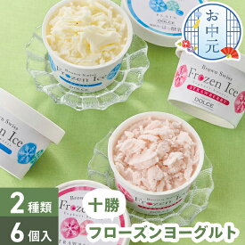 お中元 十勝 フローズンヨーグルト 橋本牧場 【メーカー直送】 ヨーグルトアイス お取り寄せ スイーツ アイスクリーム 取り寄せ 有名店 アイス セット ヨーグルト ストロベリー 詰合せ 御中元 お祝い 内祝い お礼 プレゼント 贈り物 高級 詰め合わせ ジェラート 贈答用