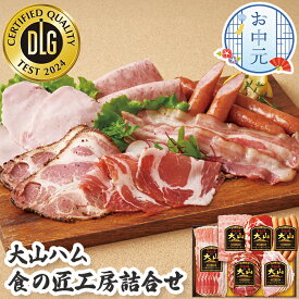 お中元 夏ギフト 大山ハム 詰め合わせ 食の匠工房詰合せ 【メーカー直送】 ハム 生ハム ローストビーフ ウィンナー 粗挽きウインナー ベーコン 肉 グルメ お取り寄せ セット スライス 高級 御中元 お肉 送料無料 取り寄せ お祝い 内祝い お礼 贈り物 お返し 返礼