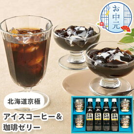 【送料無料】お中元 ギフト 名水珈琲フレンチアイスコーヒー 無糖 ＆ 珈琲ゼリー 北海道京極 【メーカー直送】 アイスコーヒー コーヒーゼリー セット スイーツ ゼリー 無糖珈琲 コーヒー お取り寄せ 御中元 お祝い 内祝い お供え 法事 贈り物 お返し 返礼 詰め合わせ