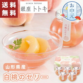 【送料無料】お中元 ギフト 銀座トトキ 監修 山形県産 白桃のゼリー 5個入【メーカー直送】 お菓子 白桃 ジェリー 洋菓子 お取り寄せ ゼリー 水菓子 有名店 美味しい 桃 モモ プレゼント ピーチ セット 詰合せ 御中元 お取り寄せ お祝い 内祝い お礼 プレゼント 喜ばれる