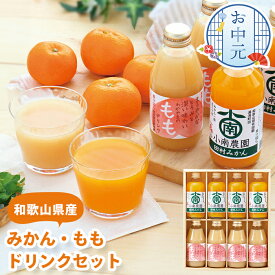 お中元 夏ギフト みかん もも ドリンクセット 和歌山県産 8本入 【メーカー直送】 ジュース 果汁100% みかんジュース ストレート ももジュース ピーチ 和歌山産 贈答用 ジュースギフト 詰め合わせ 常温 日持ち お取り寄せ 御中元 お祝い 内祝い お供え 法事 お返し 返礼