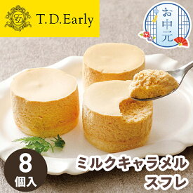 【送料無料】お中元 ギフト ミルク キャラメル スフレ T.D.Early 8個入【メーカー直送】 スフレ 贈答用 ギフト 洋菓子 セット チーズケーキ 濃厚 高級 贈答用お菓子 菓子 お取り寄せ スイーツ おしゃれ 取り寄せ 御中元 お祝い お礼 お供え 贈り物 お返し