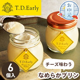 【送料無料】お中元 ギフト チーズ 味わう なめらかプリン T.D.Early【メーカー直送】 プリン 贈答用 ギフト 洋菓子 セット 北海道産 クリームチーズ 濃厚 高級 贈答用お菓子 菓子 お取り寄せ スイーツ おしゃれ 取り寄せ 御中元 お祝い お礼 お供え 贈り物 お返し