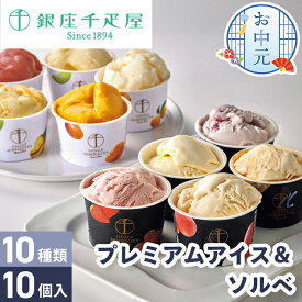 お中元 銀座千疋屋 銀座プレミアムアイス＆ソルベ 10個入 【メーカー直送】 アイス ギフト 詰め合わせ 千疋屋 お取り寄せ アイスクリーム ソルベ 高級 スイーツ 取り寄せ アイス 有名店 セット 詰合せ 御中元 お祝い 内祝い お礼 プレゼント 贈り物 ジェラート 贈答用