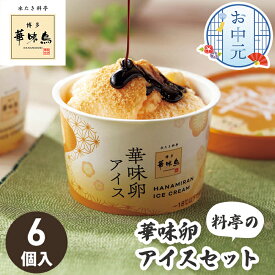 お中元 料亭の 華味卵 アイスセット 博多華味鳥 6個入【メーカー直送】 アイス ギフト 黒蜜 きなこ 和風 アイスクリーム お取り寄せ スイーツ 夏ギフト おしゃれ 高級 詰め合わせ ジェラート セット 御中元 取り寄せ お祝い 内祝い お礼 贈り物 お返し 送料無料