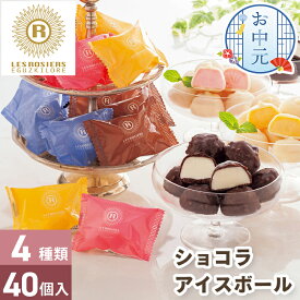 お中元 ショコラ アイスボール 銀座京橋 レ ロジェ エギュスキロール 40個入 【メーカー直送】 アイス お菓子 スイーツ 4000円 お取り寄せ セット 詰合せ 御中元 お祝い 内祝い お礼 プレゼント 贈り物 高級 詰め合わせ 取り寄せ ジェラート 取り寄せ 有名店 贈答用